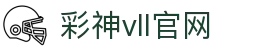 彩神vll官网-追求健康,你我一起成长